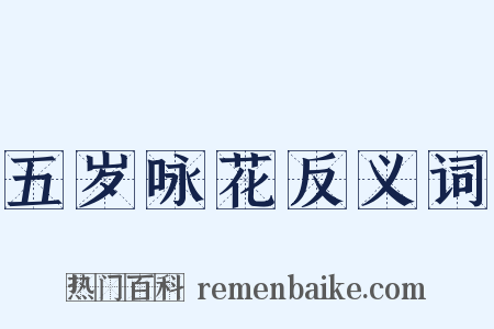 五岁咏花反义词是什么意思的图片